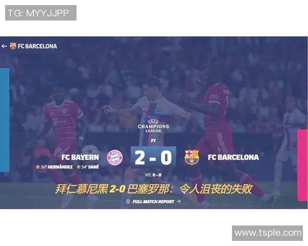 巴萨与拜仁对决的比赛地点及相关信息一览